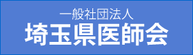 (社)埼玉県医師会